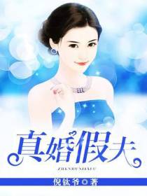 真婚假夫