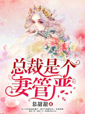 萌妻来袭：高冷大叔宠妻入骨