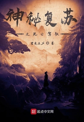 神秘复苏之死亡驾驭