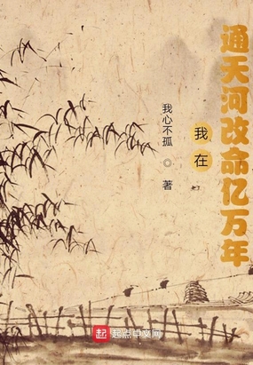 我在通天河改命亿万年