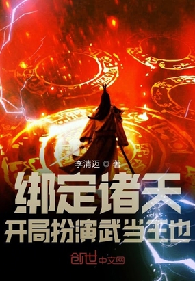 绑定诸天，开局扮演武当王也