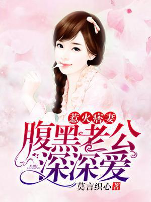 惹火痞妻：腹黑老公深深爱