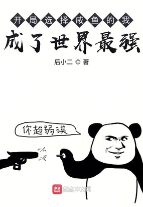 开局选择咸鱼的我，成了世界最强