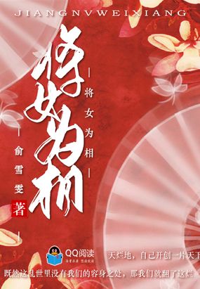 将女为相