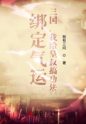 绑定气运：三国，我给皇叔搞功法