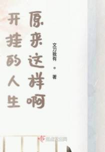 开挂的人生原来这样啊