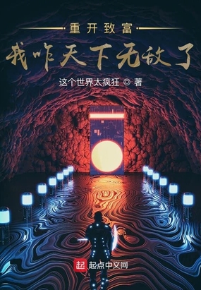 重开致富，我咋天下无敌了？