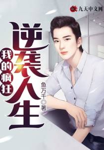 我的疯狂逆袭人生