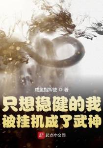 只想稳健的我被挂机成了武神