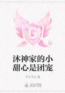 沐神家的小甜心是团宠