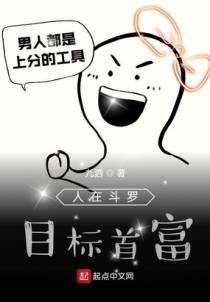 人在斗罗，目标首富