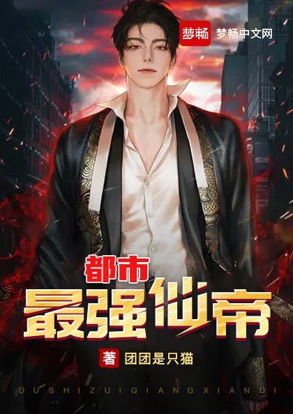 都市最强仙帝