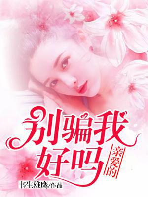 亲爱的，别骗我好吗