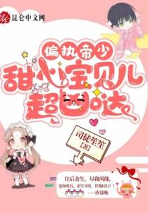 偏执帝少：甜心宝贝儿超凶哒