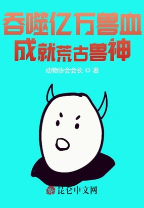 吞噬亿万兽血，成就荒古兽神！