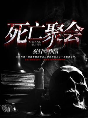 死亡聚会