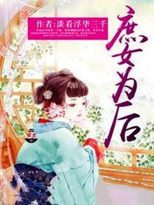 庶女为后