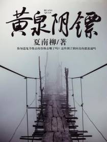 黄泉阴镖