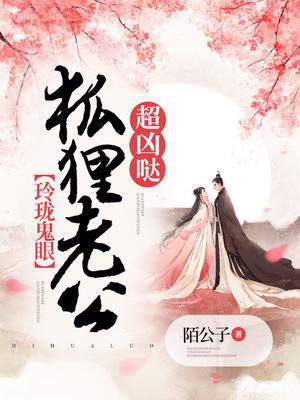 玲珑鬼眼：狐狸老公超凶哒