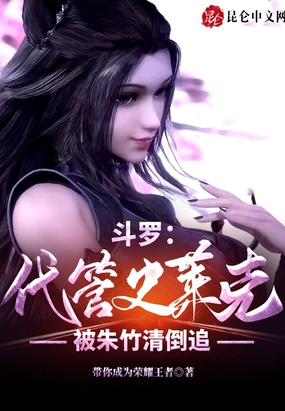 斗罗：代管史莱克，被朱竹清倒追