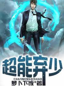 超能弃少