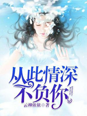 从此情深不负你