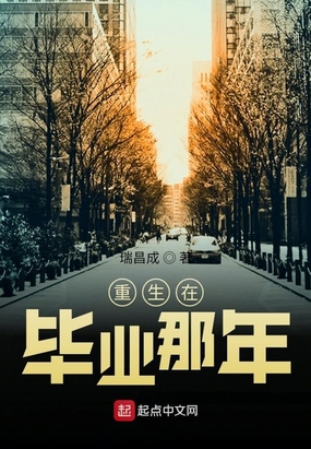 重生在毕业那年
