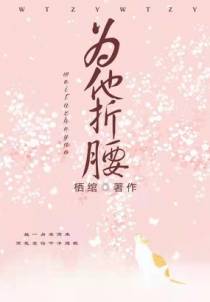 为他折腰