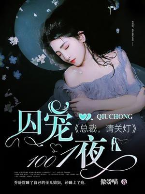 囚宠1001夜：总裁，请关灯
