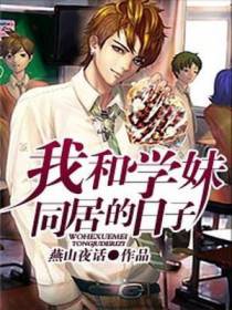 我跟学妹同居的日子