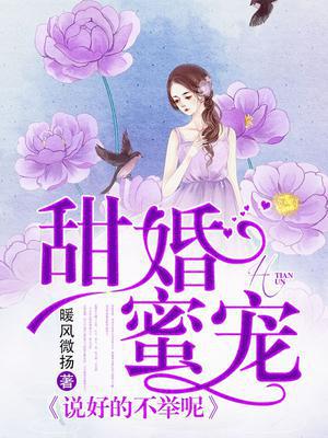 甜婚蜜宠：说好的不举呢