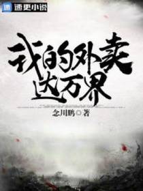 我的外卖达万界