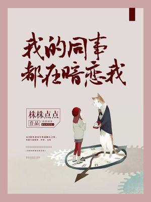 我的同事都在暗恋我