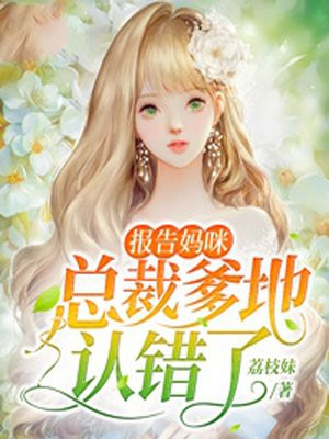 报告妈咪：总裁爹地认错了