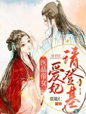 医品帝女：爱妃请登基