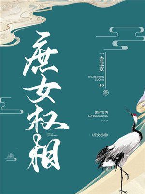 庶女权相