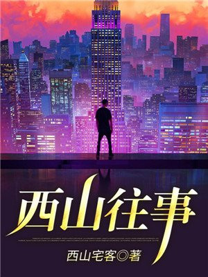西山往事