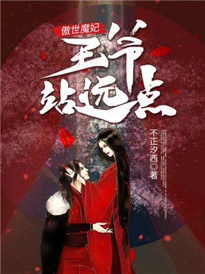 傲世魔妃，王爷站远点