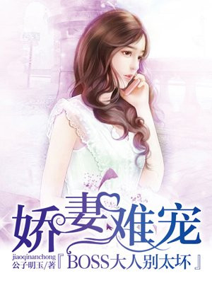 娇妻难撩：总裁大人强势宠