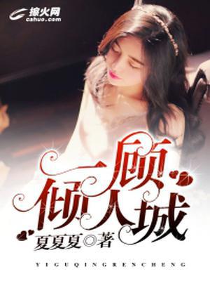 一顾倾人城