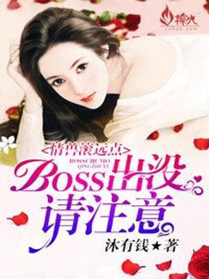 情兽滚远点：BOSS出没，请注意