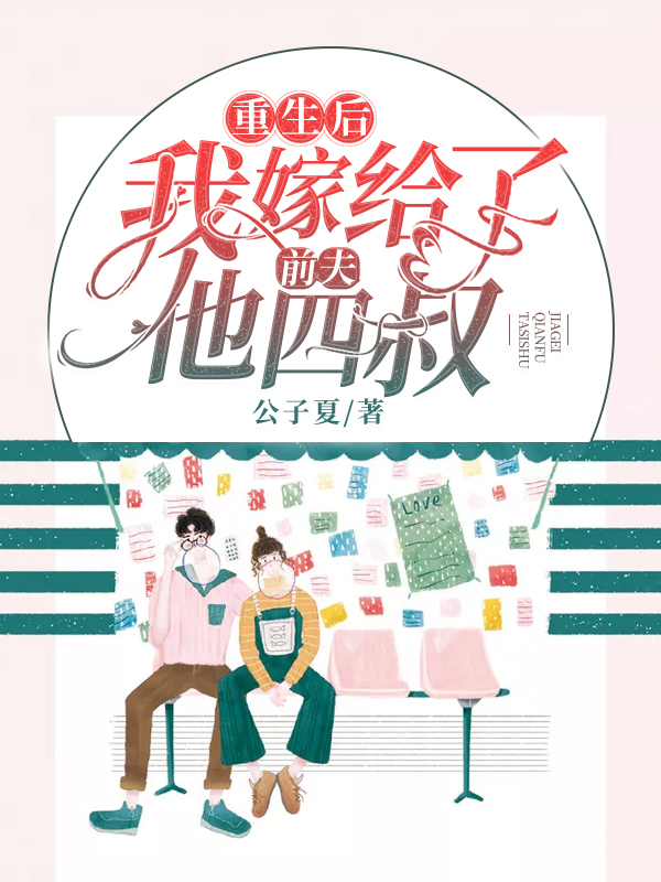 季微凉傅侑林