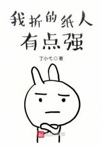 我折的纸人有点强