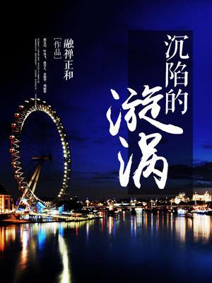 沉陷的漩涡