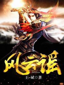 风云谣