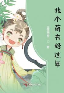 带着萌夫发家致富