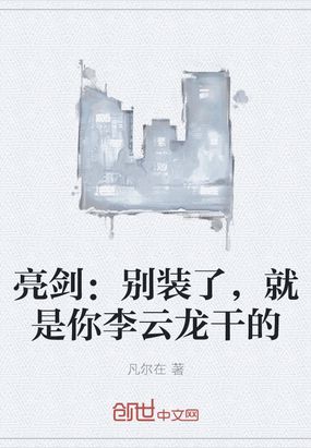 亮剑：别装了，就是你李云龙干的