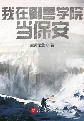 我在御兽学院当保安