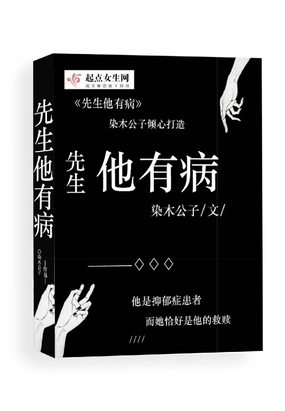 先生他有病