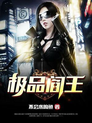极品阎王